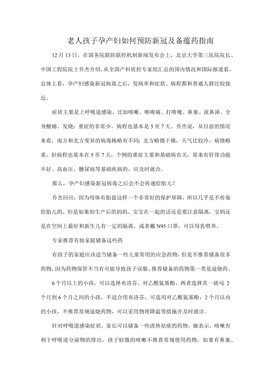 老人孩子孕产妇如何预防新冠及备蕴药指南.docx_第1页