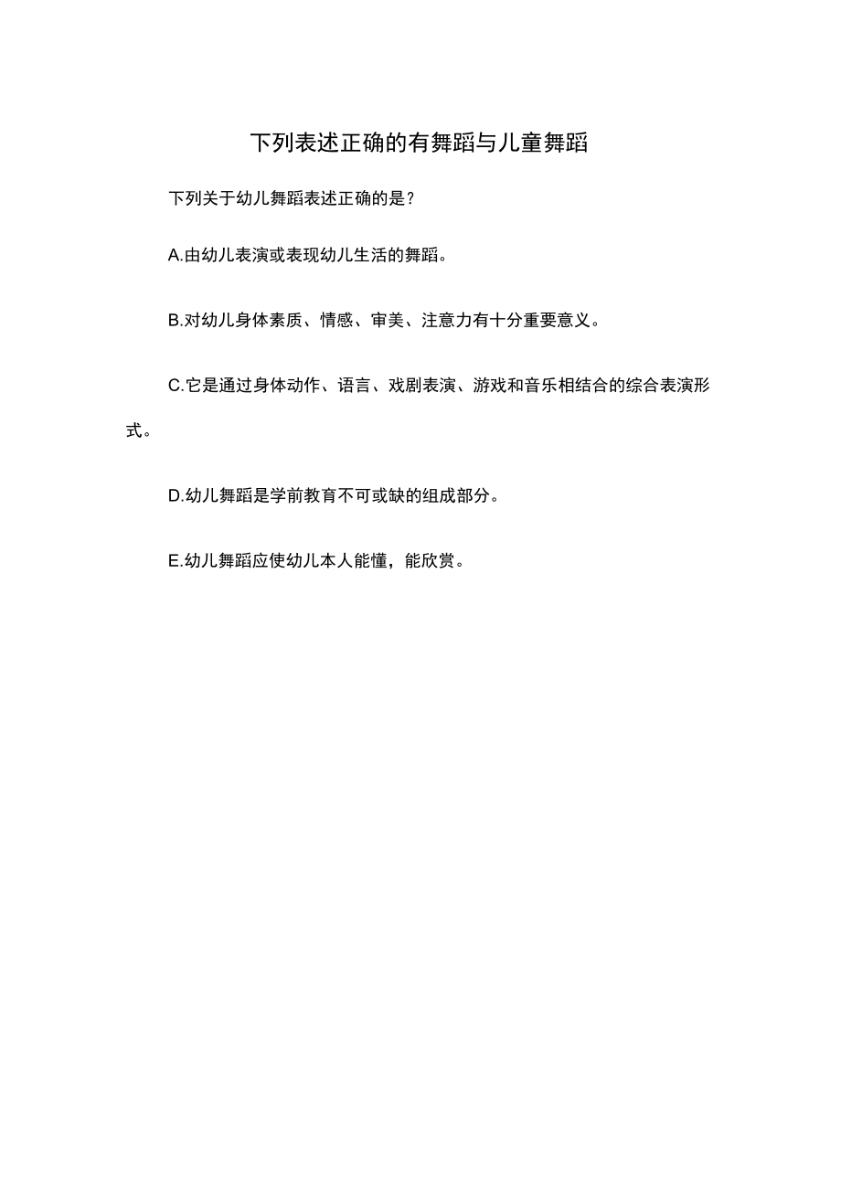 下列表述正确的有舞蹈与儿童舞蹈.docx_第1页