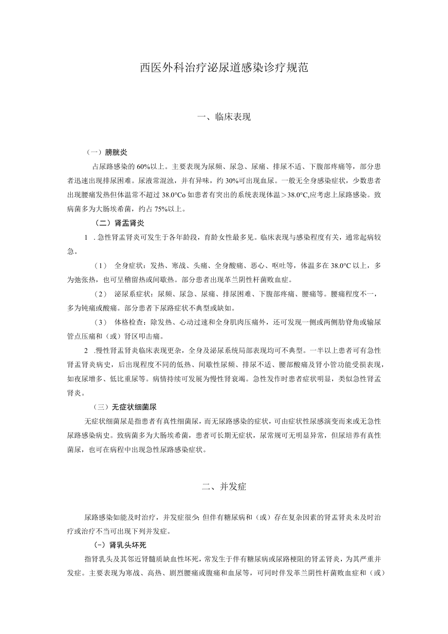 西医外科治疗泌尿道感染诊疗规范.docx_第1页