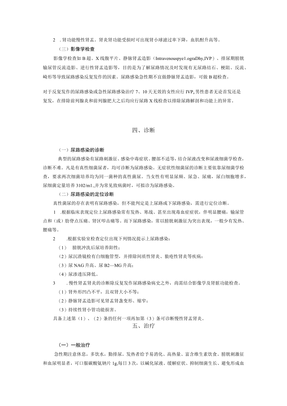 西医外科治疗泌尿道感染诊疗规范.docx_第3页