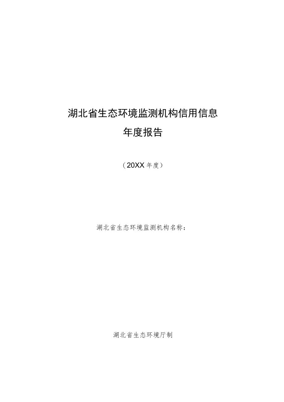 《湖北省生态环境监测机构信用信息年度报告》模板.docx_第1页