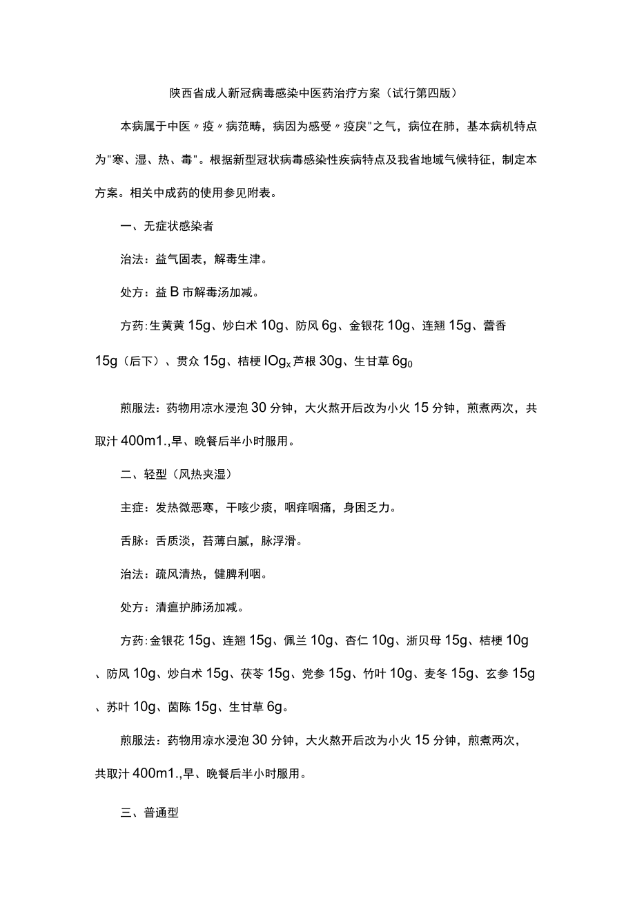 陕西省成人新冠病毒感染中医药治疗方案（试行第四版）.docx_第1页