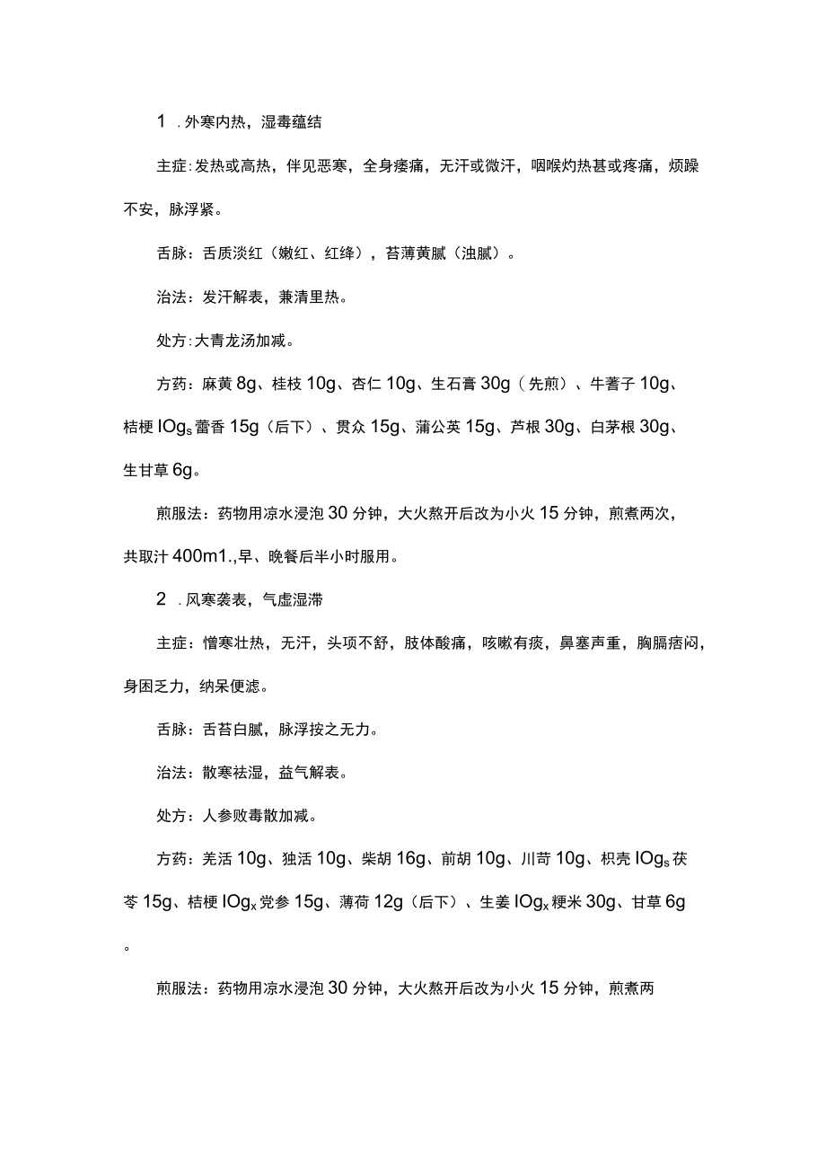 陕西省成人新冠病毒感染中医药治疗方案（试行第四版）.docx_第2页