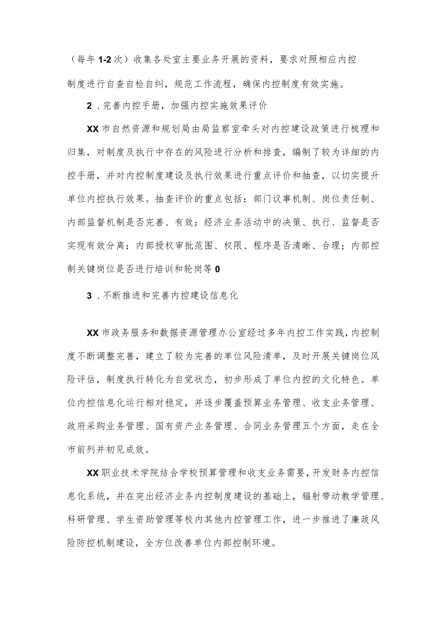 关于对市级行政事业单位内控建设评价情况的报告.docx_第3页