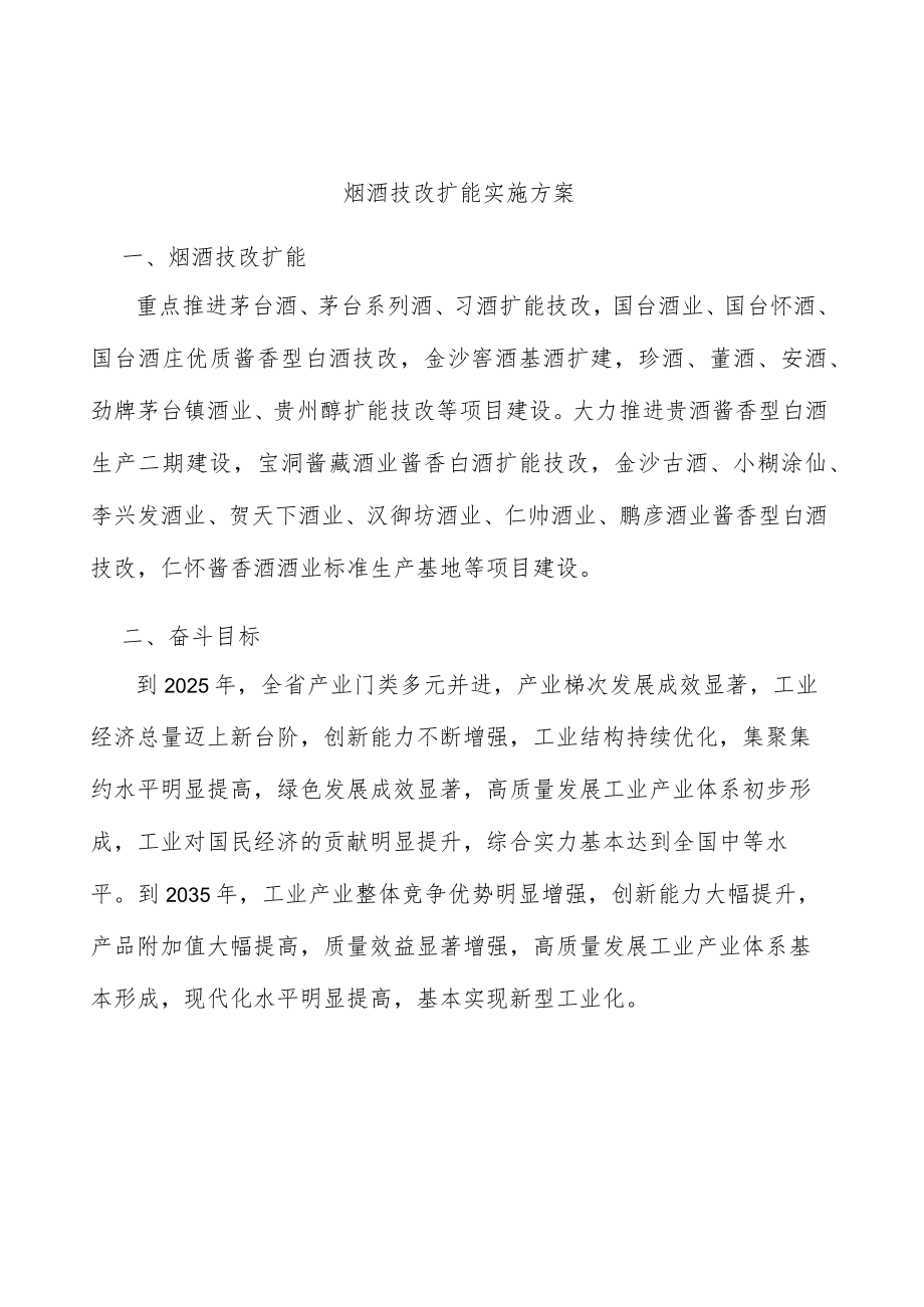 烟酒技改扩能实施方案.docx_第1页