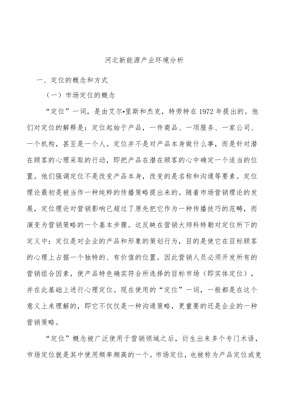 河北新能源产业环境分析.docx_第1页