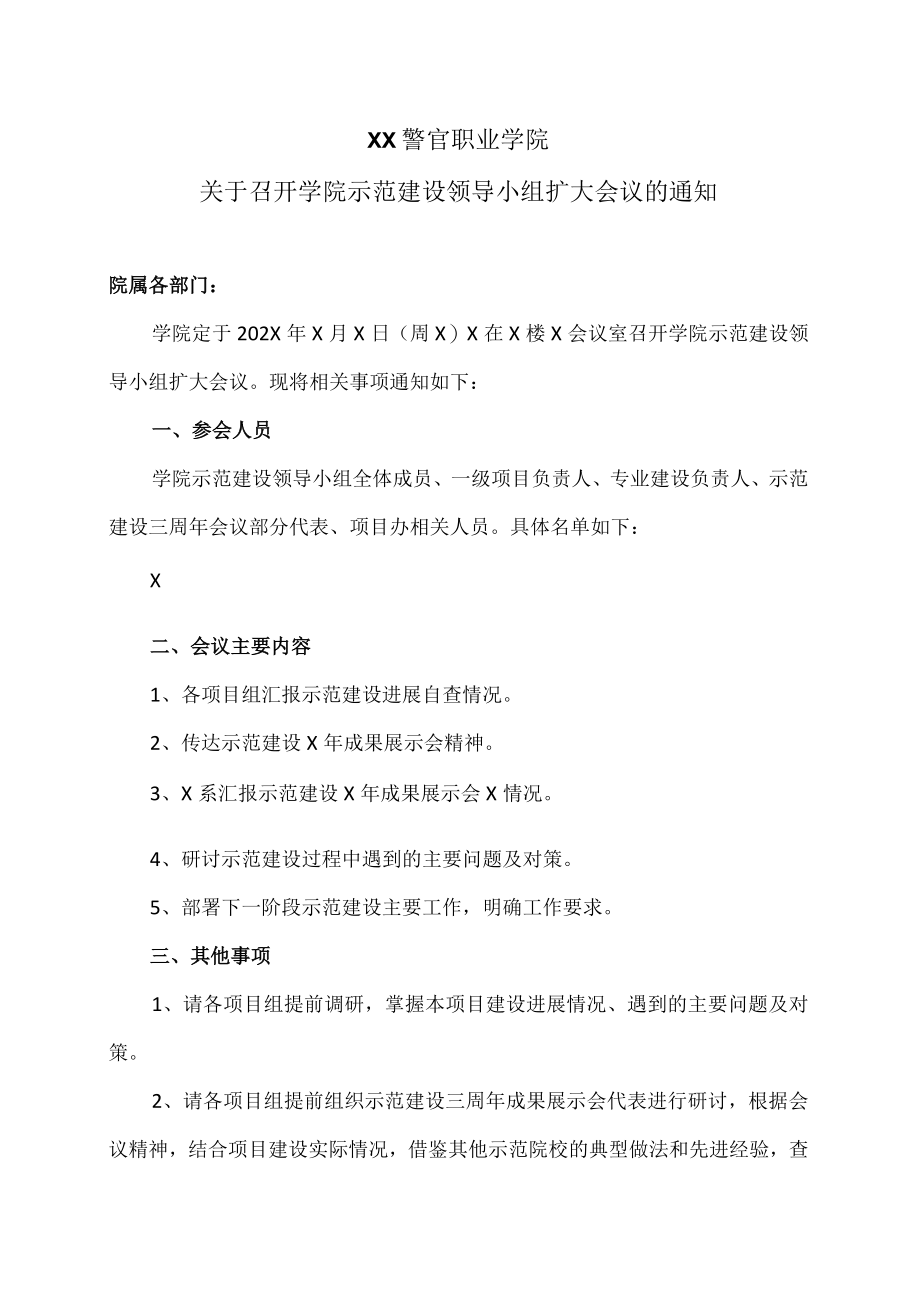 XX警官职业学院关于召开学院示范建设领导小组扩大会议的通知.docx_第1页