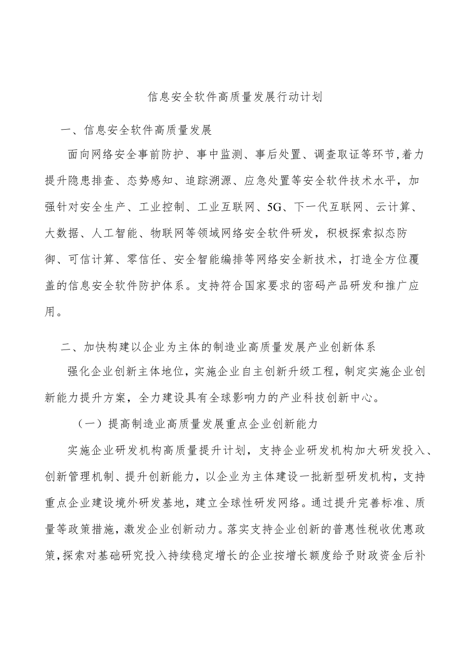 信息安全软件高质量发展行动计划.docx_第1页