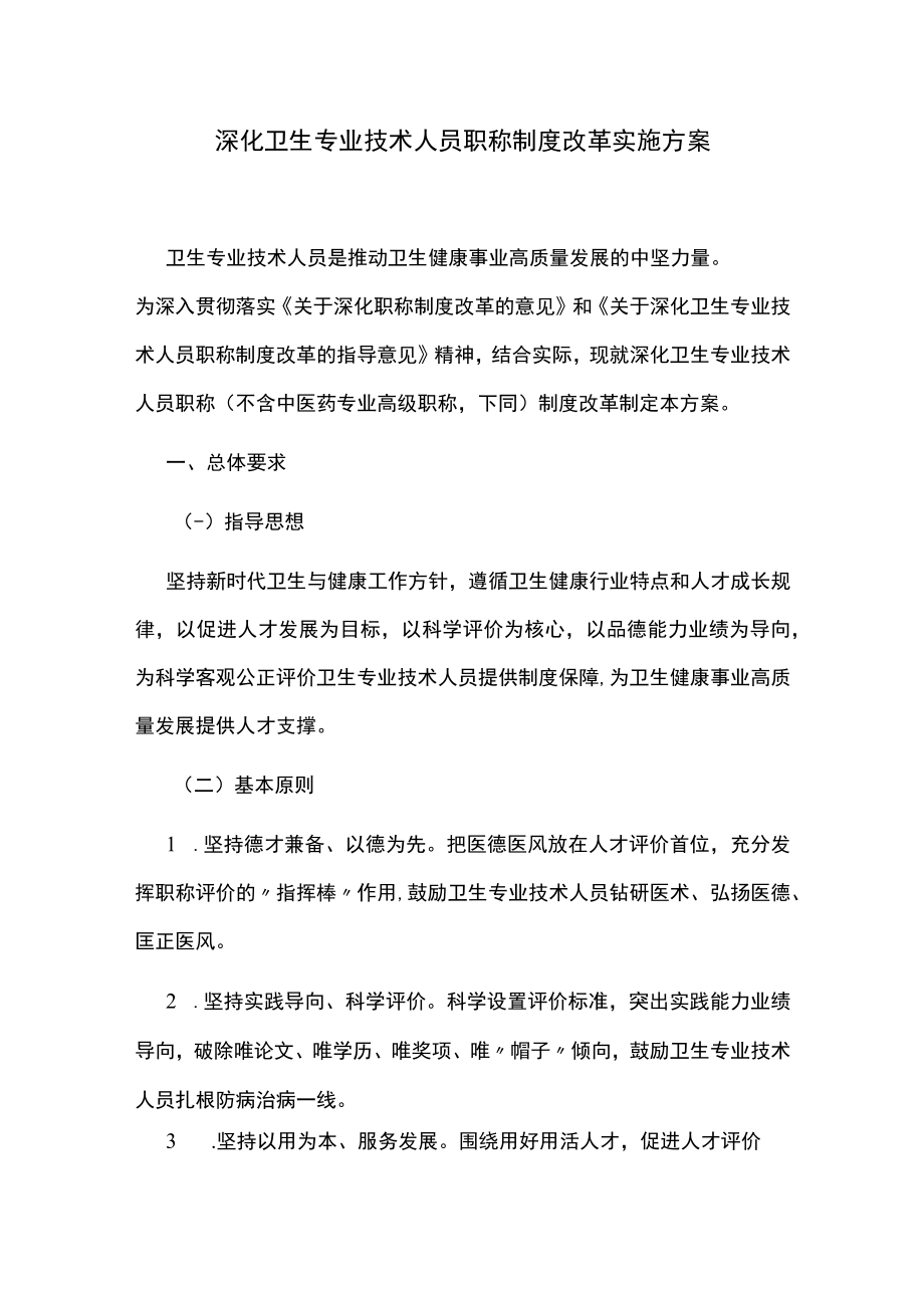 深化卫生专业技术人员职称制度改革实施方案.docx_第1页