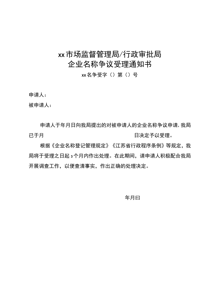 企业名称争议受理通知书、不予受理通知书、答复书、争议调解书、行政裁决书模板.docx_第1页