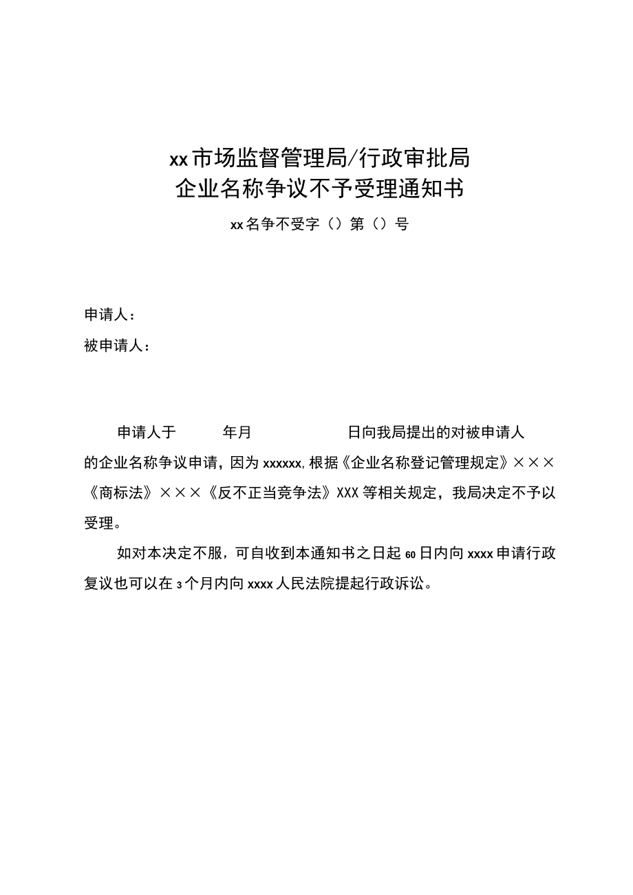 企业名称争议受理通知书、不予受理通知书、答复书、争议调解书、行政裁决书模板.docx_第2页