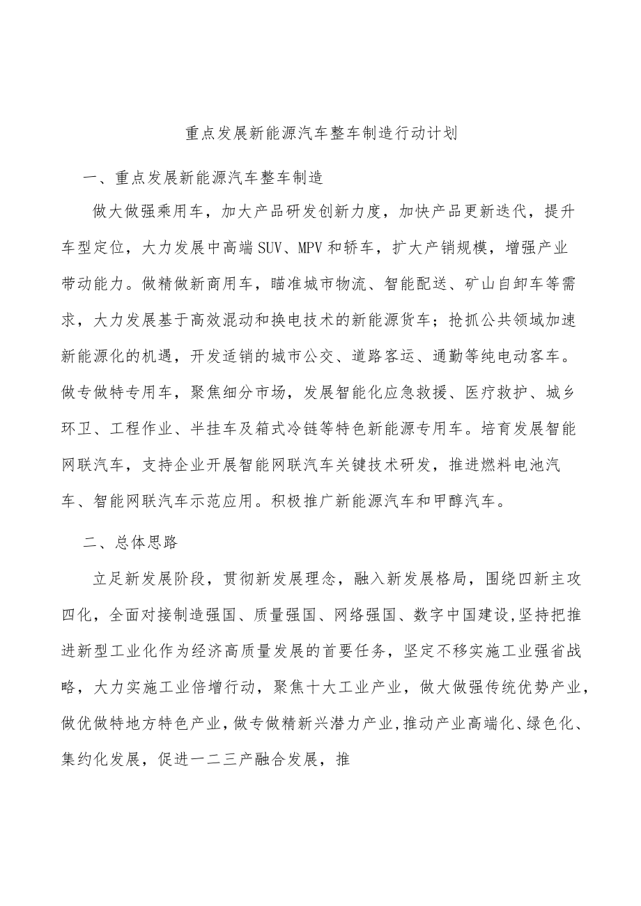 重点发展新能源汽车整车制造行动计划.docx_第1页