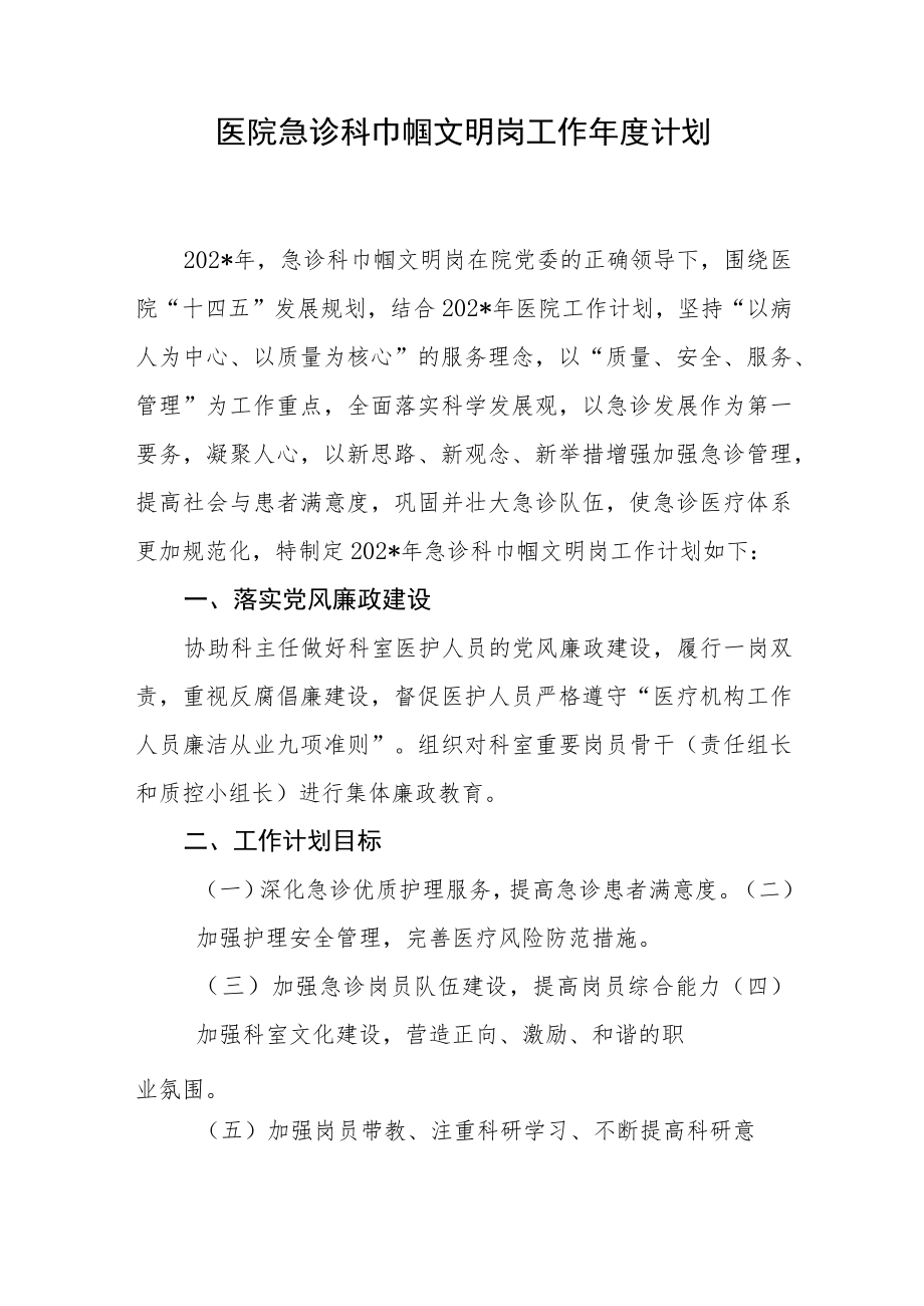 医院急诊科巾帼文明岗工作年度计划.docx_第1页