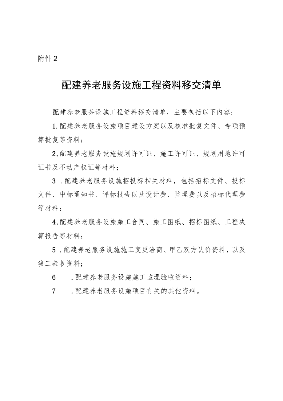 附件2配建养老服务设施工程资料移交清单.docx_第1页