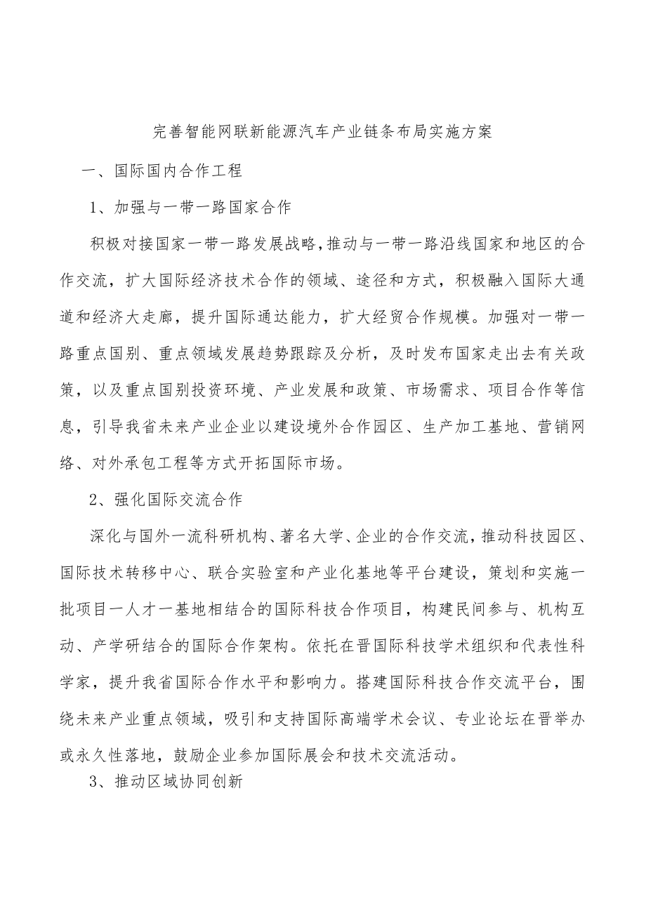 完善智能网联新能源汽车产业链条布局实施方案.docx_第1页