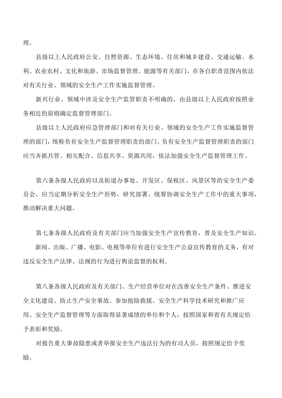 山西省安全生产条例(2022修订).docx_第3页