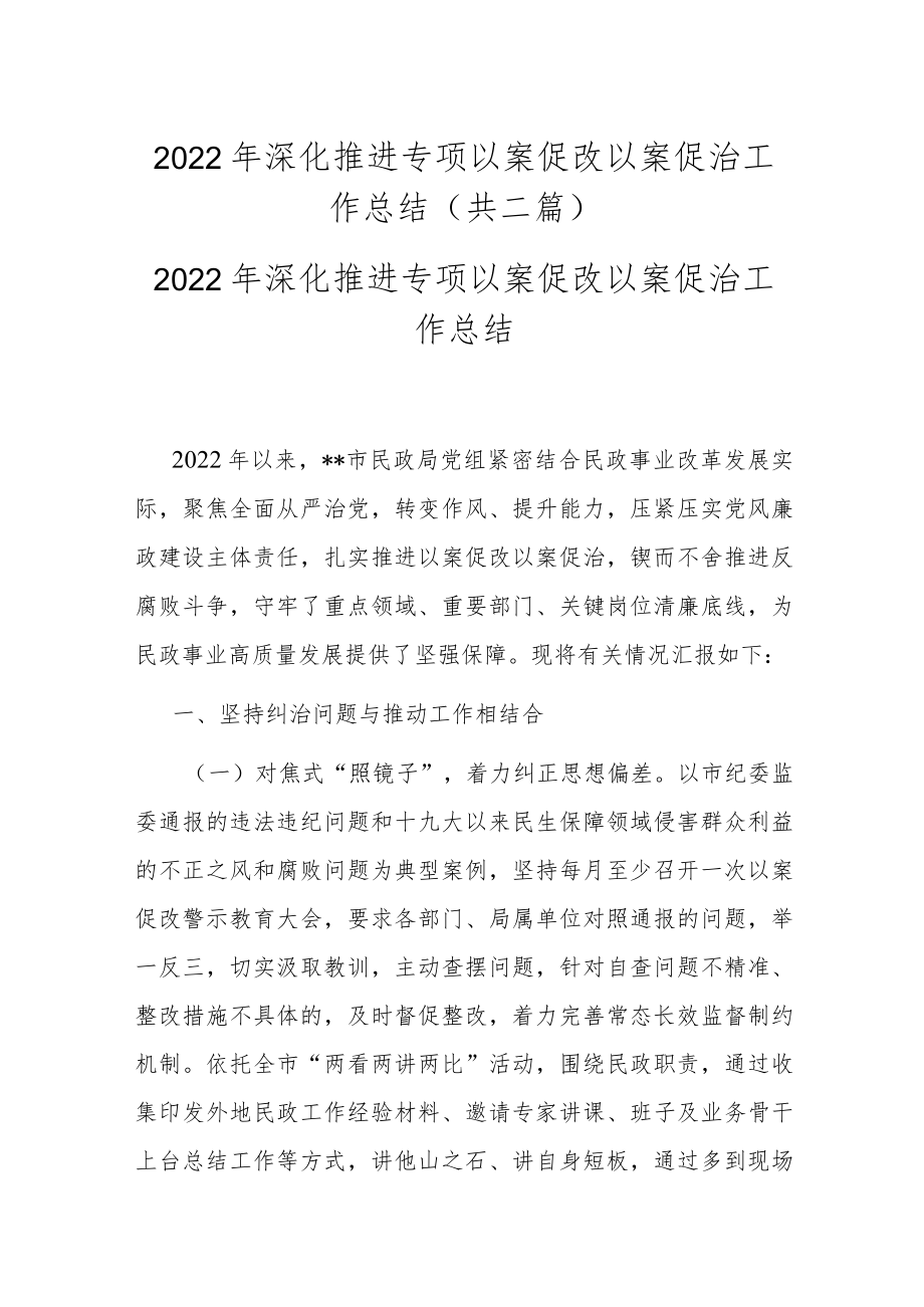 2022年深化推进专项以案促改以案促治工作总结(共二篇).docx_第1页