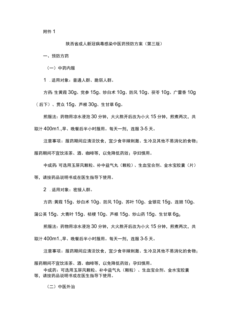 陕西省成人、儿童新冠病毒感染中医药预防方案（第三版）、治疗方案（试行第四版）.docx_第2页