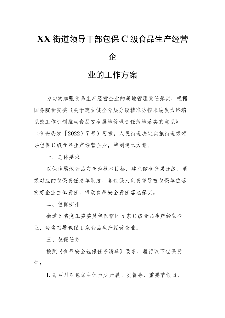 XX街道领导干部包保C级食品生产经营企业的工作方案.docx_第1页