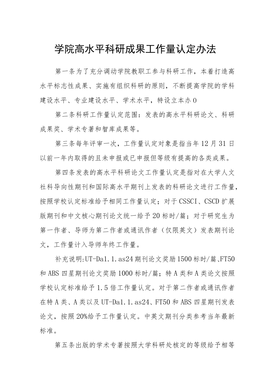 学院高水平科研成果工作量认定办法.docx_第1页