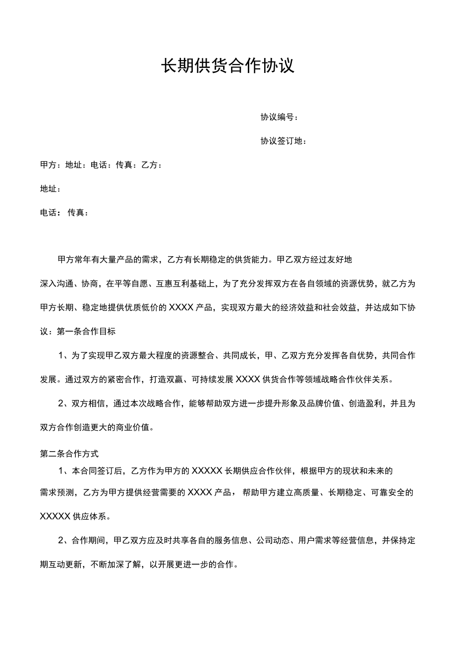 长期供货合作协议律师拟定版本.docx_第1页