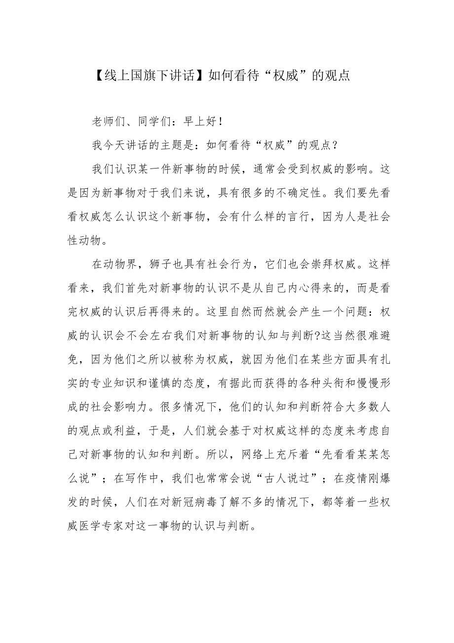 【线上国旗下讲话】如何看待“权威”的观点.docx_第1页