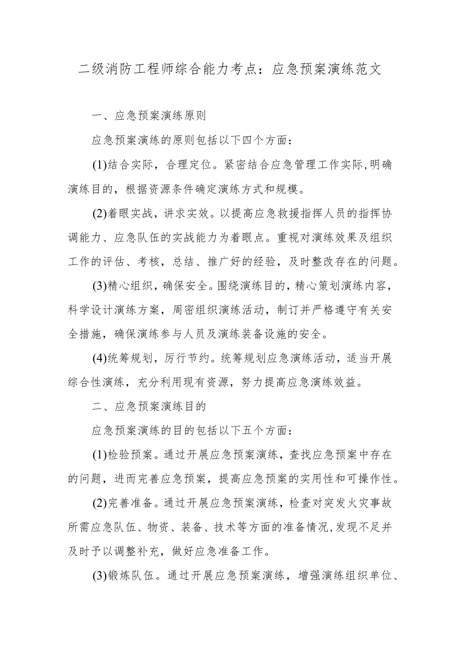 二级消防工程师综合能力考点：应急预案演练范文.docx_第1页