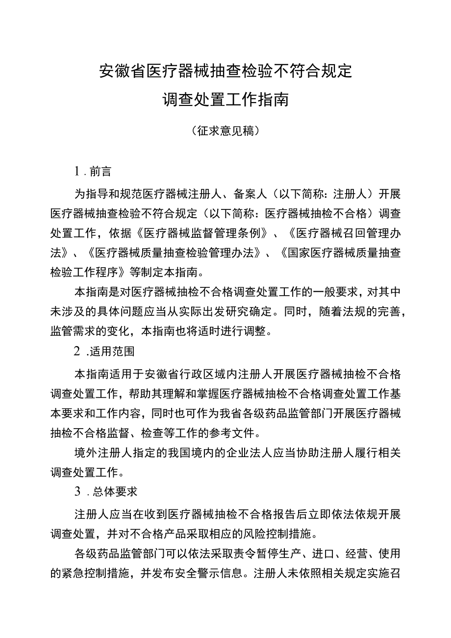 安徽省医疗器械抽查检验不符合规定调查处置工作指南（征.docx_第1页