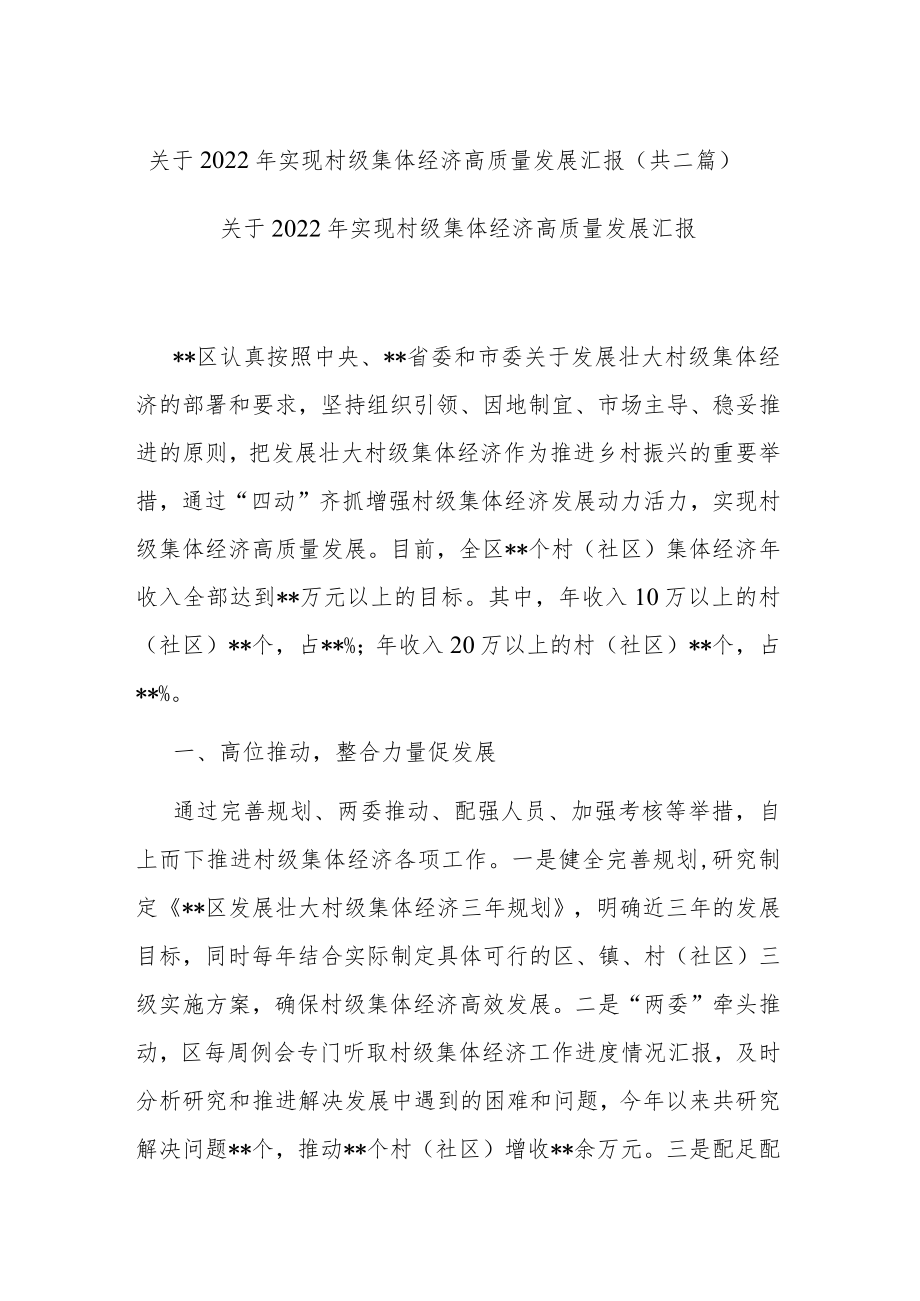 关于2022年实现村级集体经济高质量发展汇报(共二篇).docx_第1页