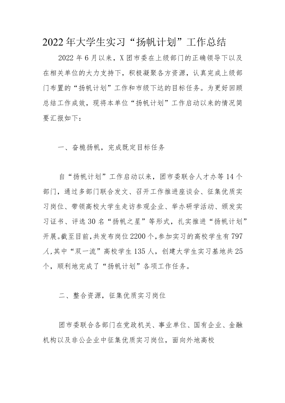 2022年大学生实习“扬帆计划”工作总结.docx_第1页