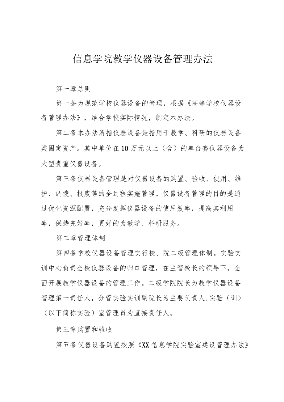 信息学院教学仪器设备管理办法.docx_第1页