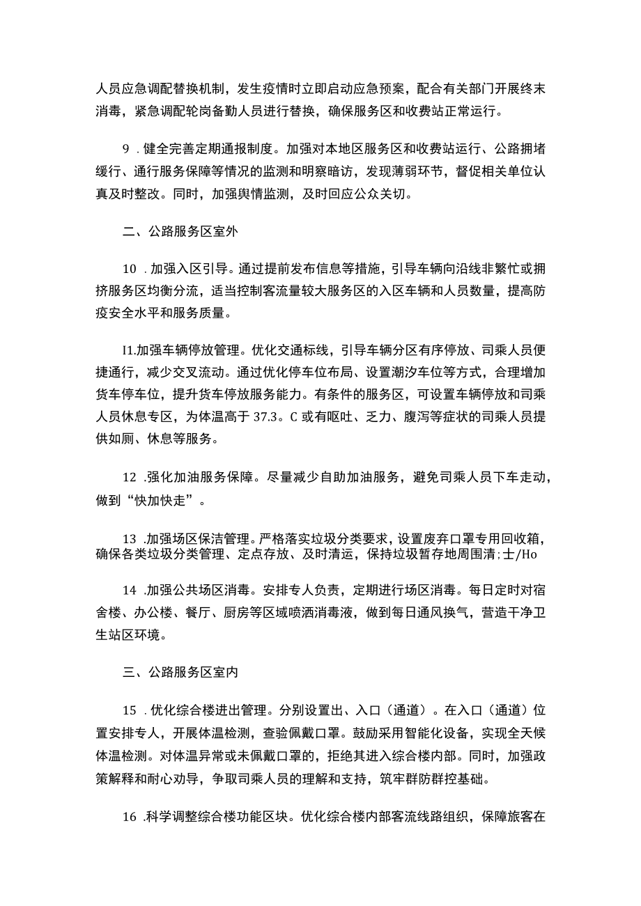 《公路服务区和收费站新冠肺炎疫情防控工作指南》（第九版）.docx_第3页