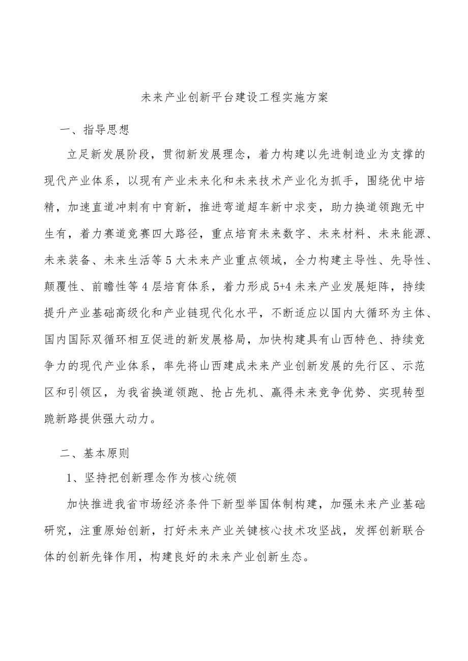 未来产业创新平台建设工程实施方案.docx_第1页