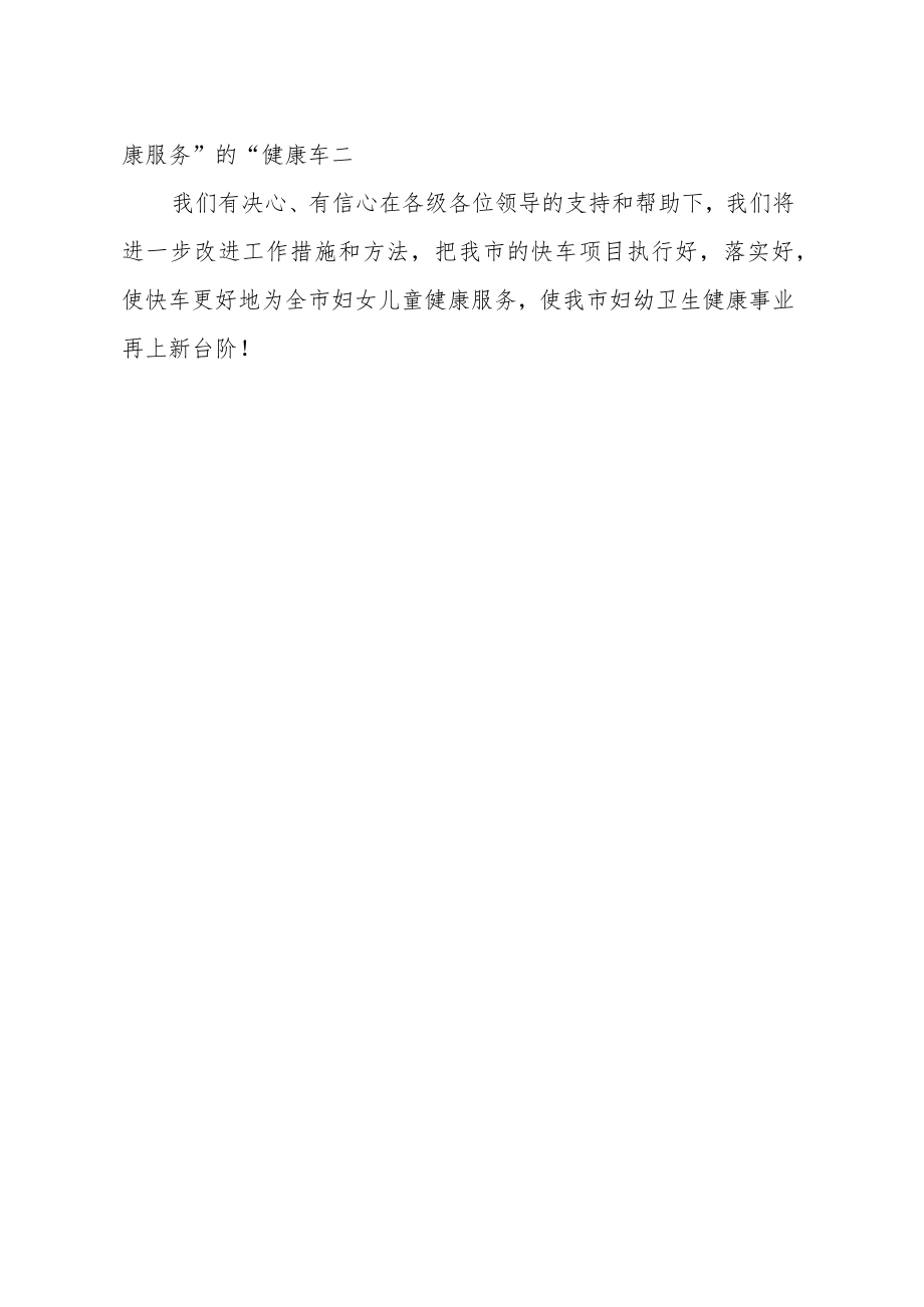 妇幼保健院在“母亲健康快车”工作会上的发言交流材料.docx_第3页