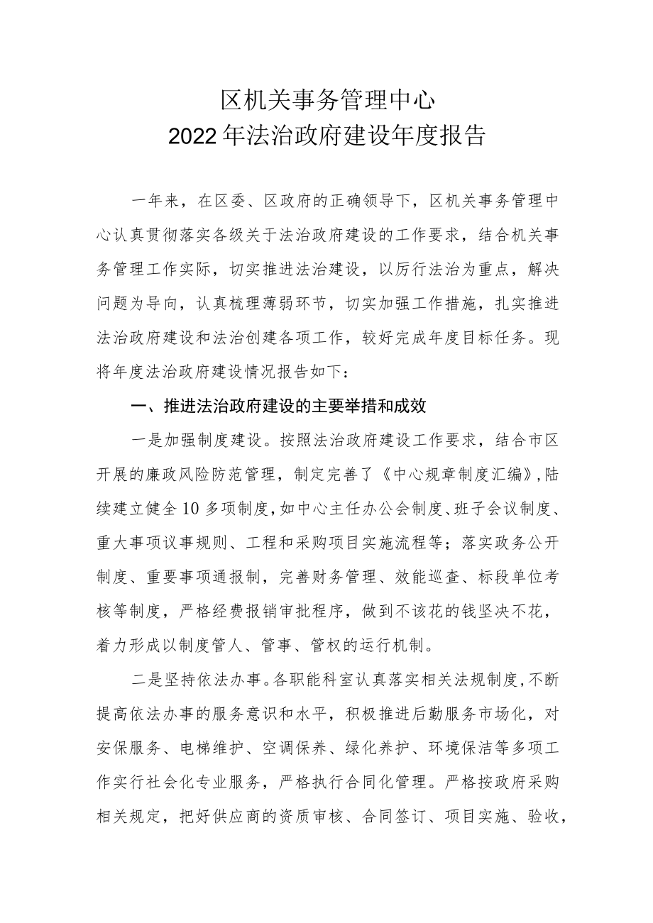 区机关事务管理中心2021年法治政府建设年度报告.docx_第1页