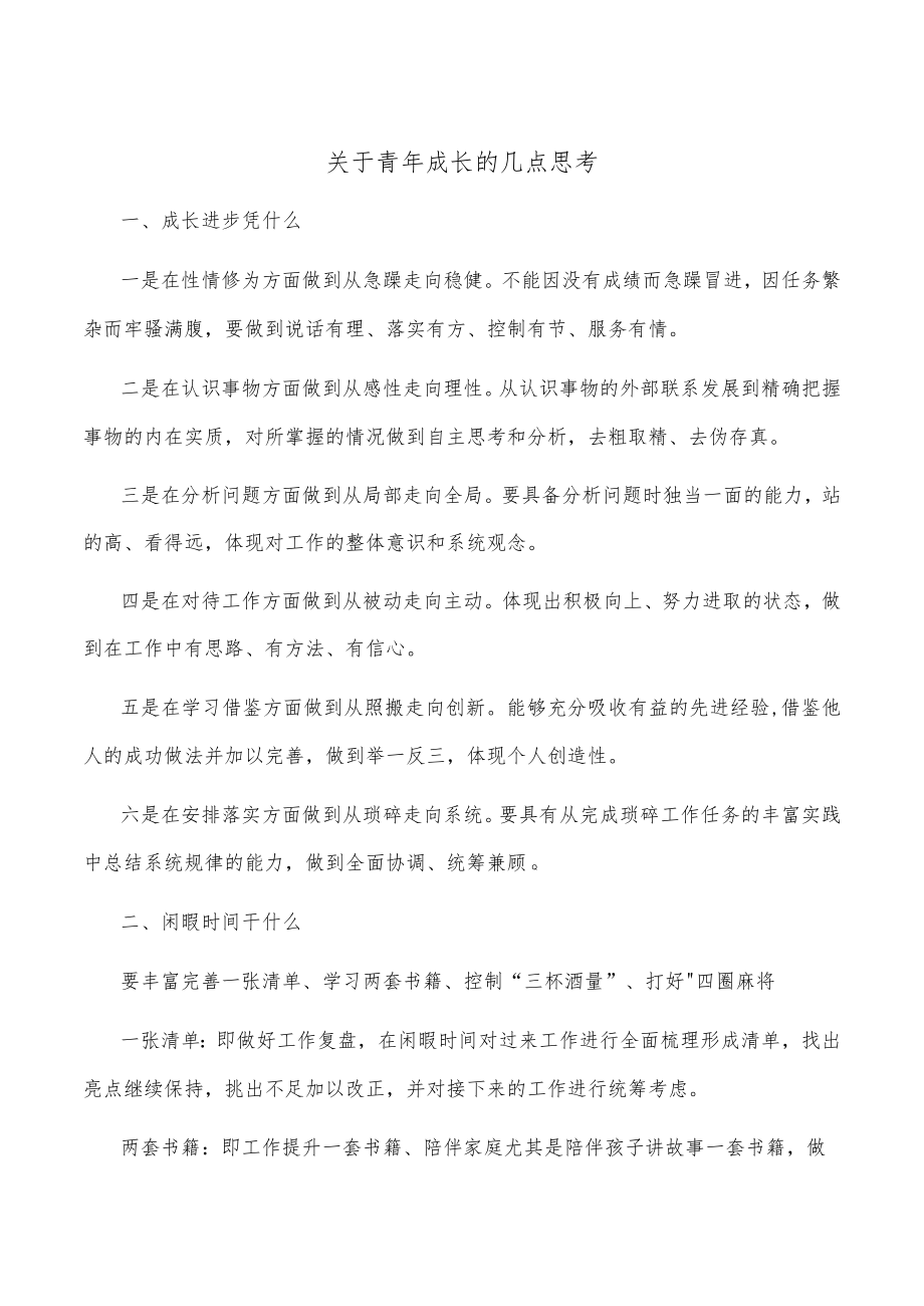 关于青年成长的几点思考.docx_第1页