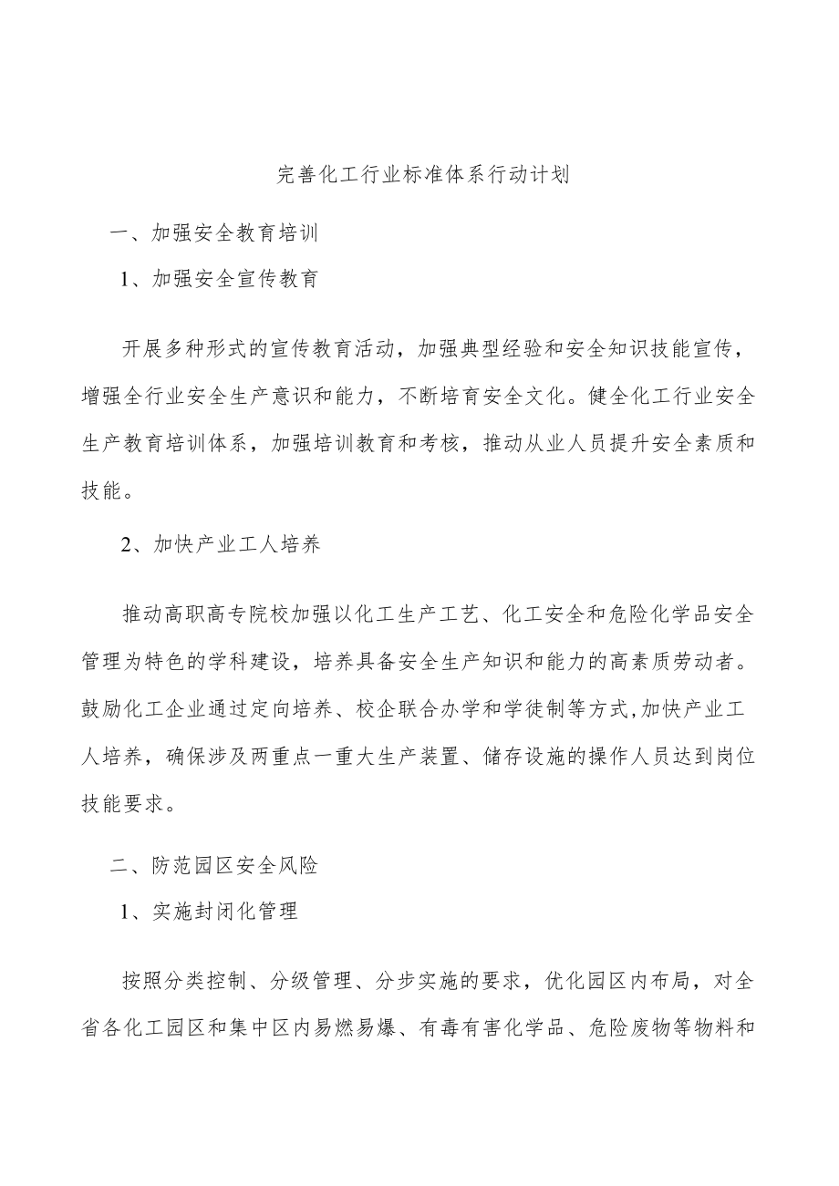 完善化工行业标准体系行动计划.docx_第1页