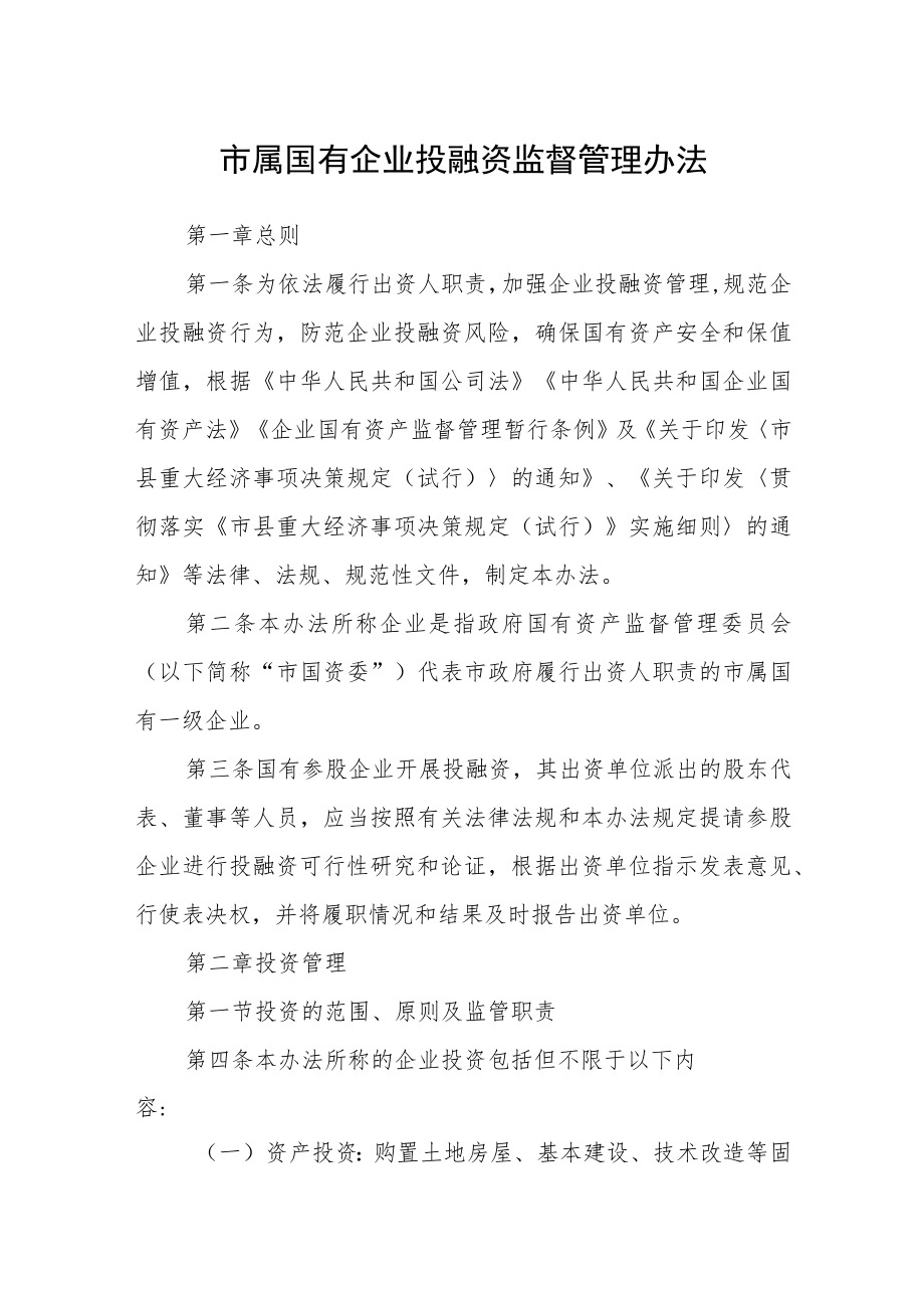 市属国有企业投融资监督管理办法.docx_第1页