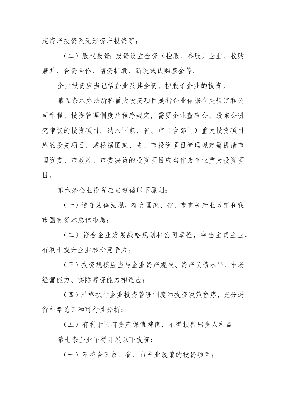 市属国有企业投融资监督管理办法.docx_第2页