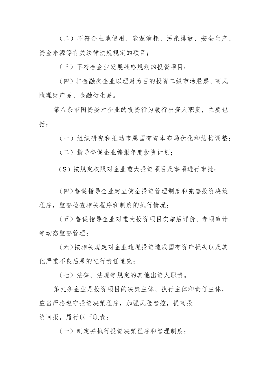 市属国有企业投融资监督管理办法.docx_第3页