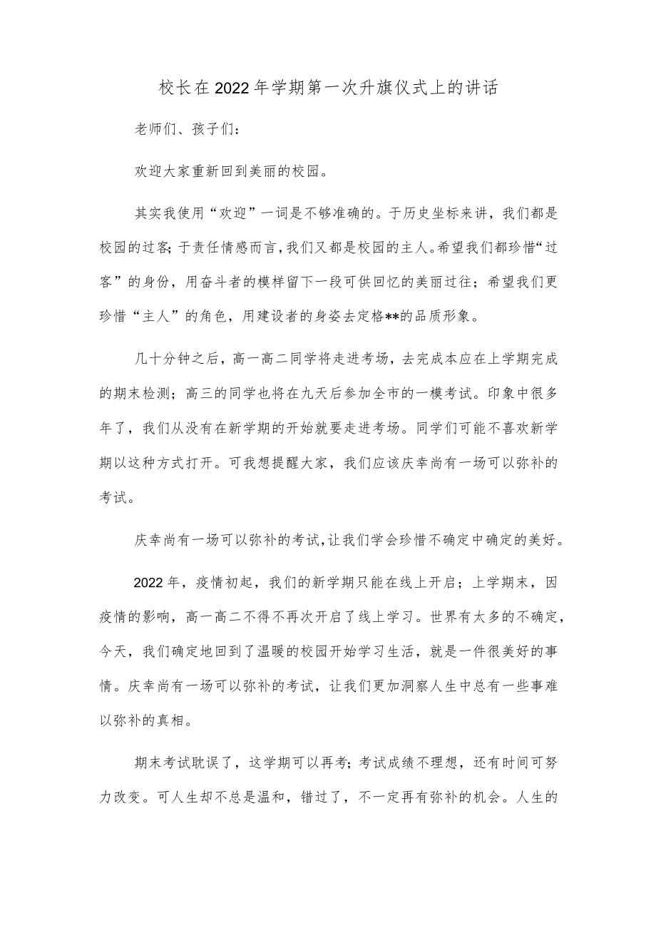 校长在2022年学期第一次升旗仪式上的讲话.docx_第1页