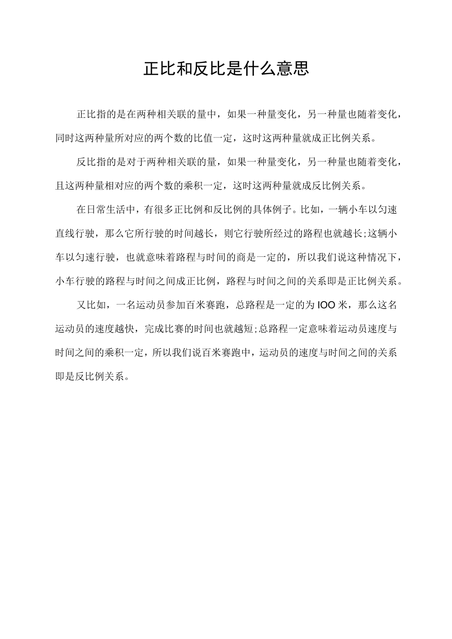 正比和反比是什么意思.docx_第1页