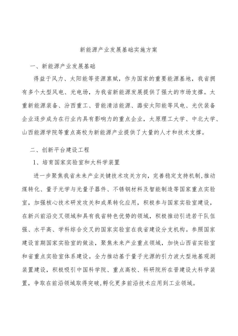 新能源产业发展基础实施方案.docx_第1页