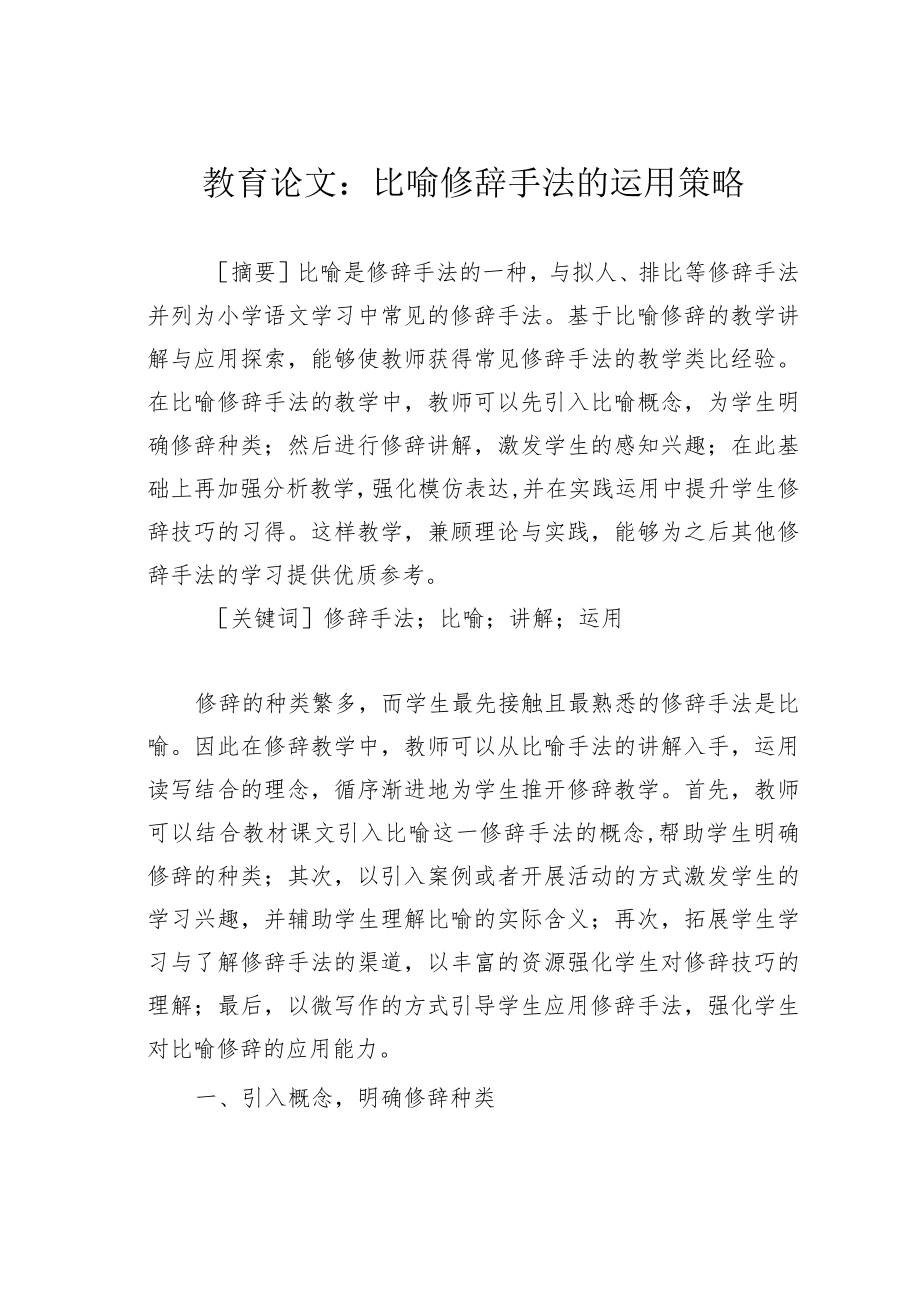 教育论文：比喻修辞手法的运用策略.docx_第1页