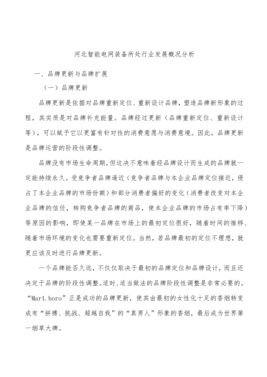 河北智能电网装备所处行业发展概况分析.docx_第1页