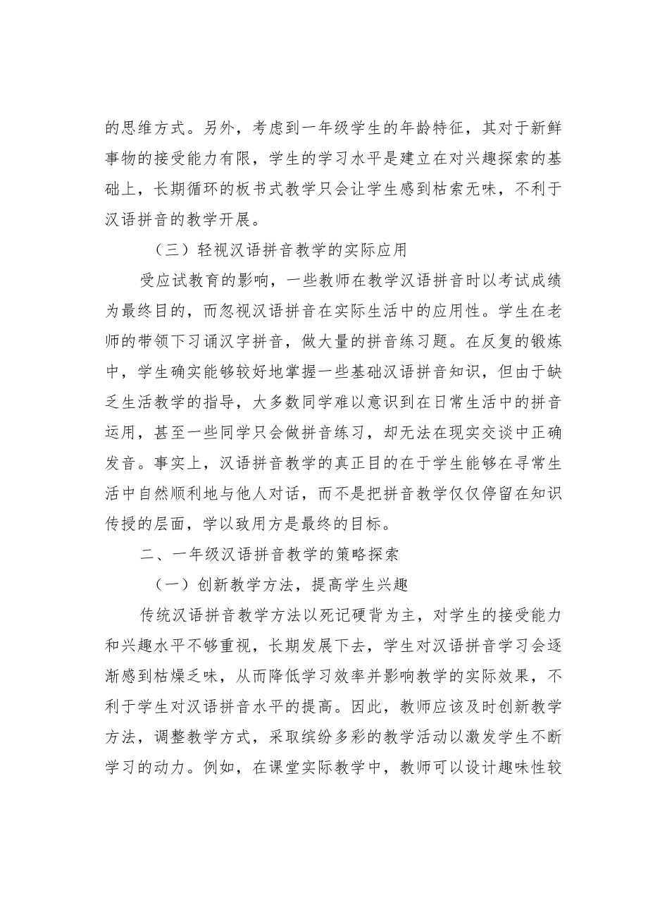 教育论文：一年级汉语拼音教学的问题及对策.docx_第3页