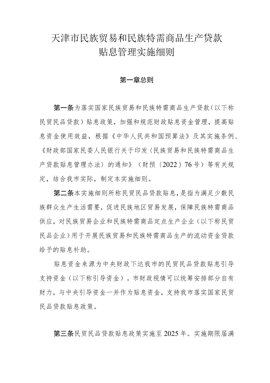 天津市民族贸易和民族特需商品生产贷款贴息管理实施细则.docx_第1页