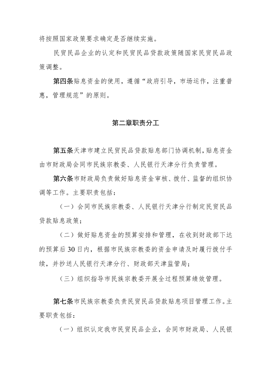 天津市民族贸易和民族特需商品生产贷款贴息管理实施细则.docx_第2页