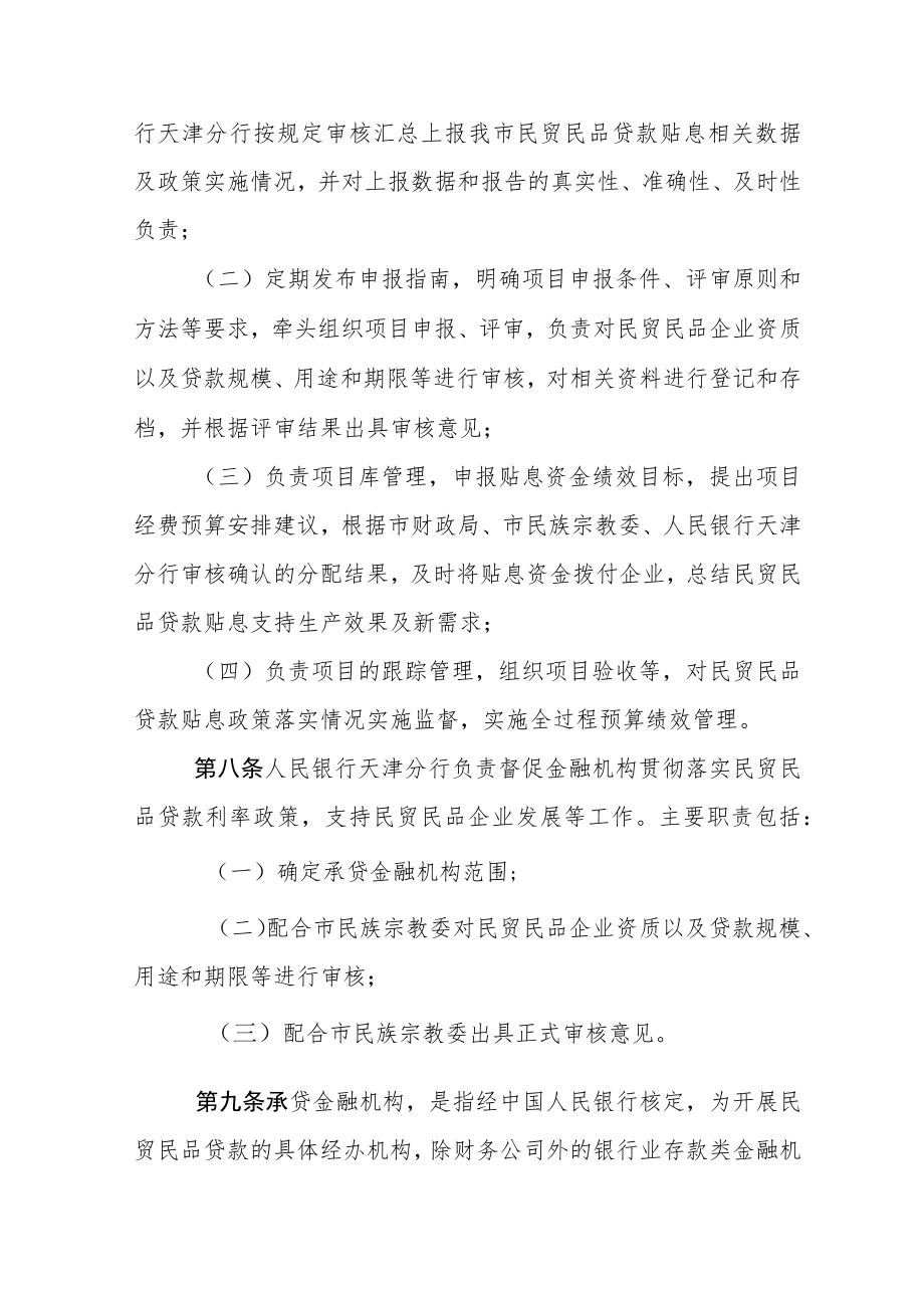 天津市民族贸易和民族特需商品生产贷款贴息管理实施细则.docx_第3页