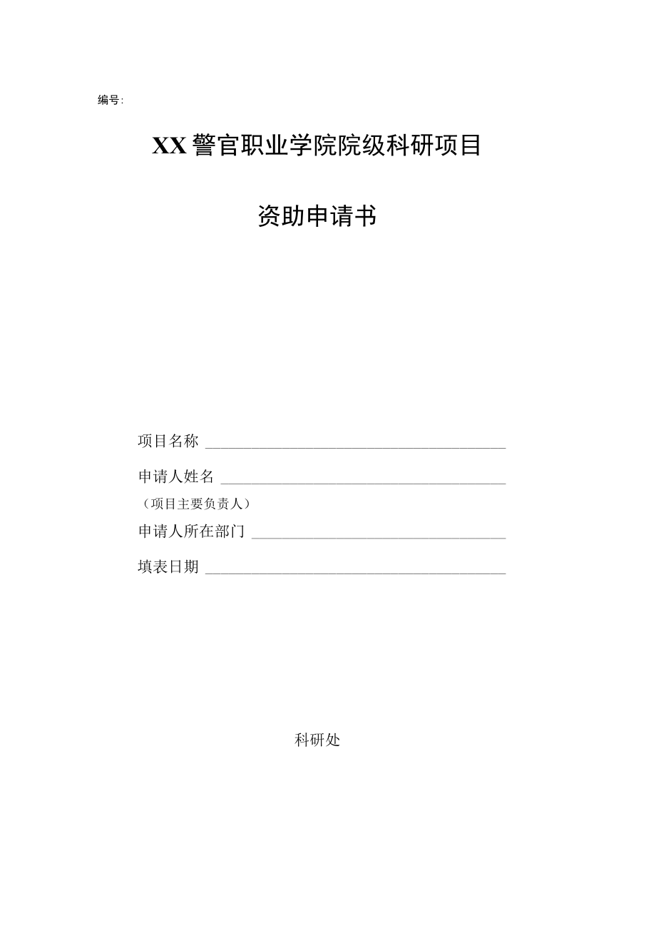 XX警官职业学院院级科研项目资助申请书.docx_第1页